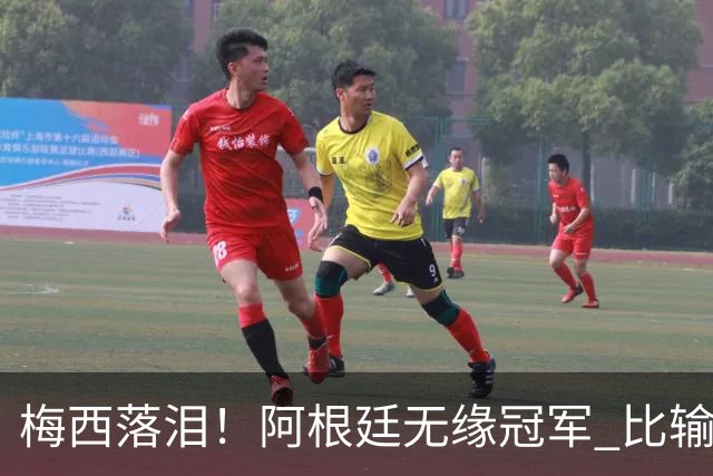 梅西落泪！阿根廷无缘冠军 比输球更可怕的是这3件事 下届16强都难