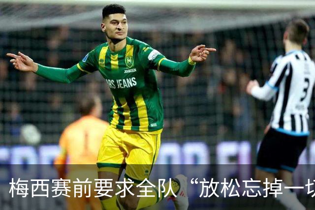 梅西赛前要求全队“放松忘掉一切”视频疯传 阿根廷决赛输球又输人