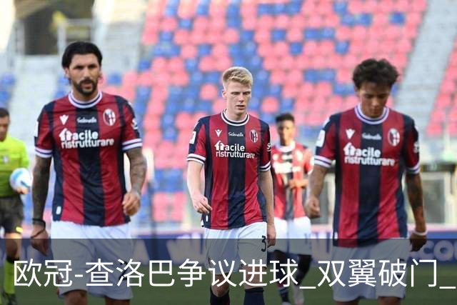 欧冠-查洛巴争议进球 双翼破门 切尔西4-0胜尤文