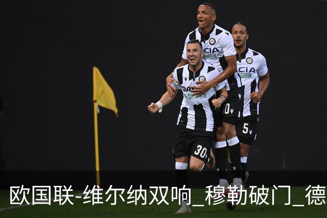 欧国联-维尔纳双响 穆勒破门 德国5-2大胜意大利