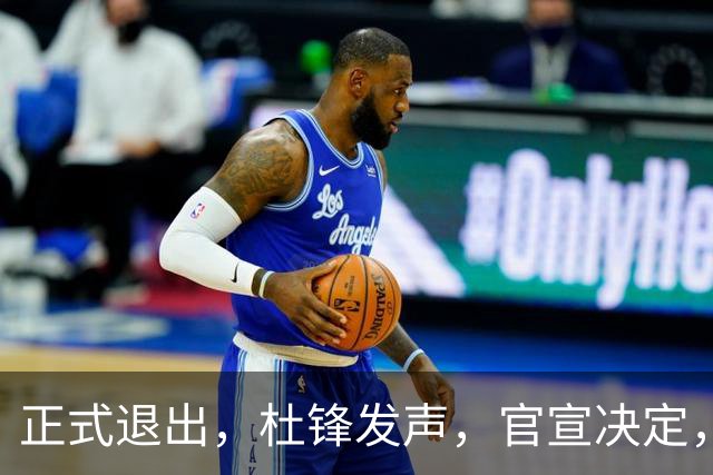 正式退出，杜锋发声，官宣决定，新计划曝光，13年薪水曝光