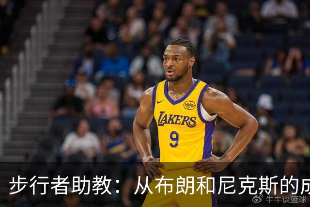 步行者助教：从布朗和尼克斯的成功来看 球队对主帅的支持很重要