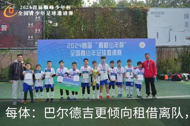 每体：巴尔德吉更倾向租借离队，巴萨预计下周与其会谈