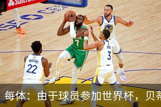 每体：由于球员参加世界杯，贝蒂斯和瓦伦西亚的西甲首战可能推迟