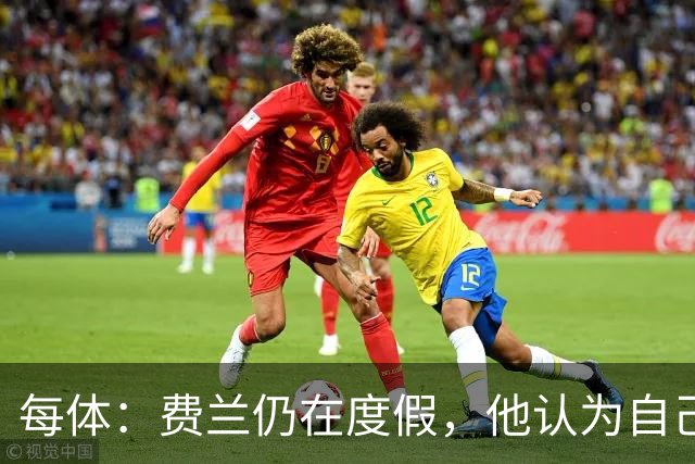 每体：费兰仍在度假，他认为自己并未得到巴萨足够重视想换个环境
