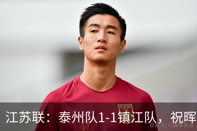 江苏联：泰州队1-1镇江队，祝晖进球，纪龙刚破门