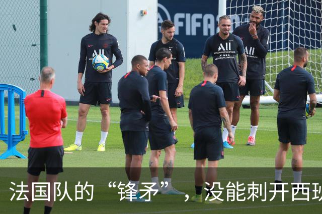 法国队的“锋矛”，没能刺开西班牙队的“坚盾”