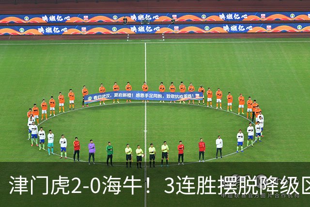 津门虎2-0海牛！3连胜摆脱降级区 基莱斯连场破门 海牛3连败跌至倒2