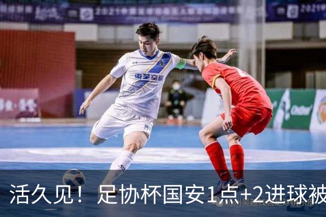 活久见！足协杯国安1点+2进球被吹无效，2-1成功晋级，裁判成笑柄
