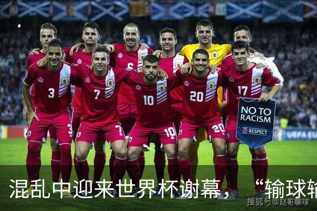 混乱中迎来世界杯谢幕，“输球输人”的阿根廷需要从头再来
