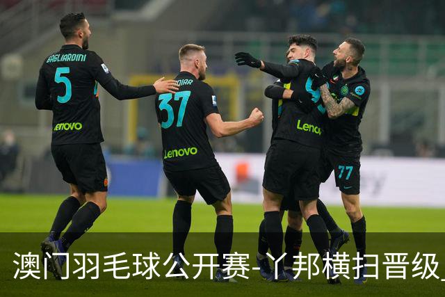 澳门羽毛球公开赛-丫邦横扫晋级 董天尧胡哲安进男单八强