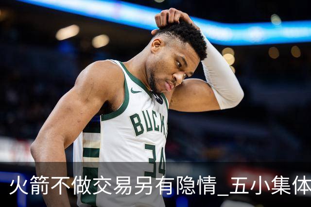 火箭不做交易另有隐情 五小集体贬值换不动了？