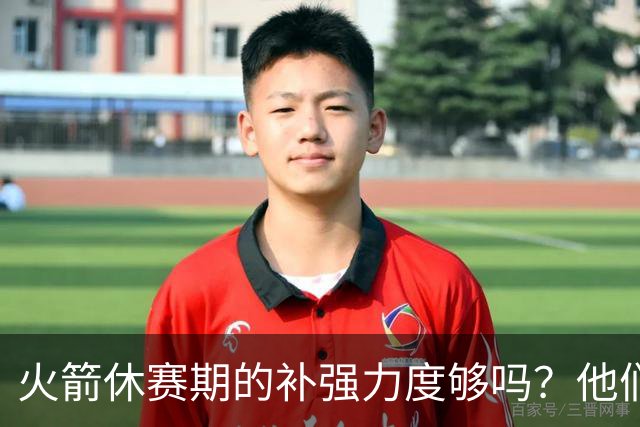 火箭休赛期的补强力度够吗？他们能否在西部与顶尖豪强抗衡？