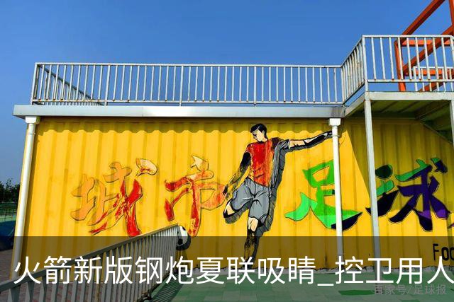 火箭新版钢炮夏联吸睛 控卫用人荒终于有救了？