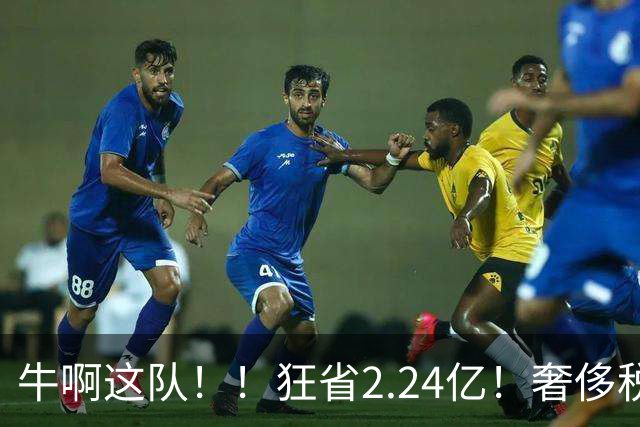 牛啊这队！！狂省2.24亿！奢侈税断崖下跌！