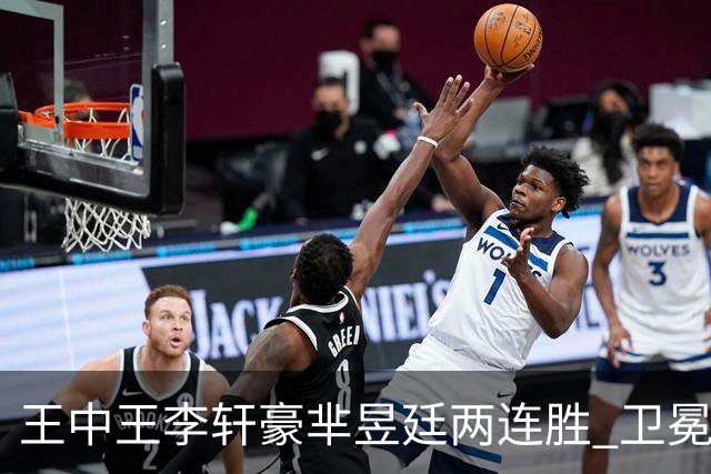 王中王李轩豪芈昱廷两连胜 卫冕冠军李维清止步