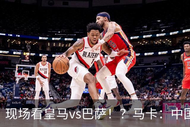 现场看皇马vs巴萨！？马卡：中国、美国、墨西哥、埃及申办西超杯