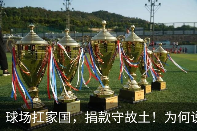 球场扛家国，捐款守故土！为何说赵继伟值得更多人的尊重？