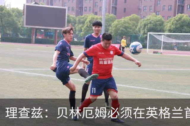 理查兹：贝林厄姆必须在英格兰首发 希勒：我会选择摩根·罗杰斯