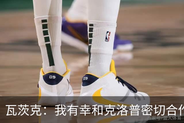 瓦茨克：我有幸和克洛普密切合作七年，我总想再和他合作一次