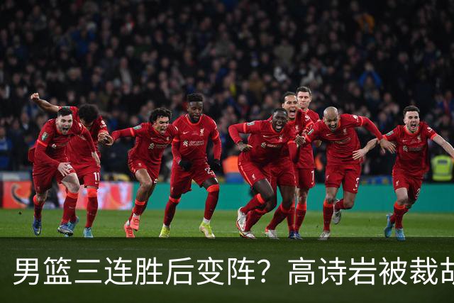男篮三连胜后变阵？高诗岩被裁胡明轩回归：三大主力被弃之不用？