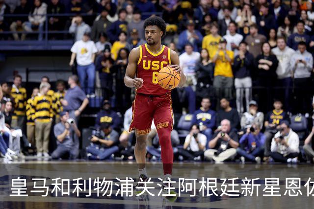 皇马和利物浦关注阿根廷新星恩佐 本菲卡标价1.2亿