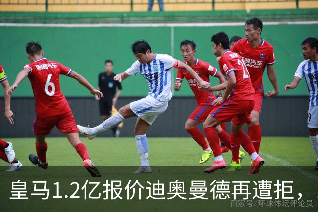皇马1.2亿报价迪奥曼德再遭拒，三方仍相信交易将成