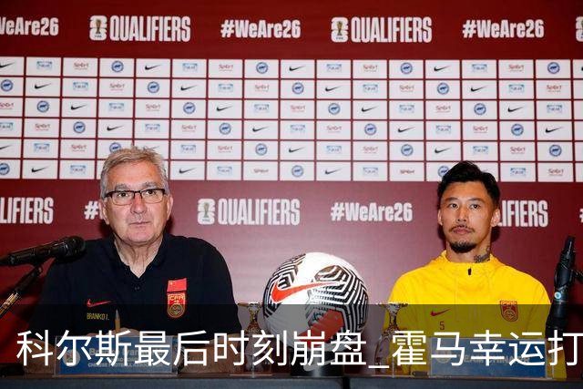 科尔斯最后时刻崩盘 霍马幸运打入英国公开赛