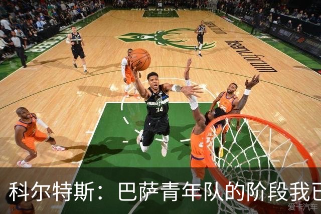 科尔特斯：巴萨青年队的阶段我已经走完，希望能够留在一线队