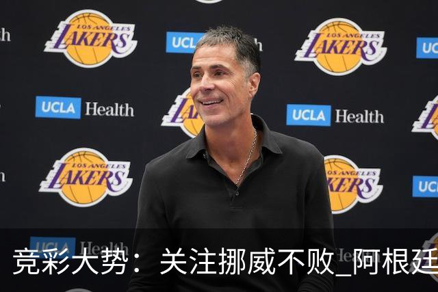 竞彩大势：关注挪威不败 阿根廷难有作为
