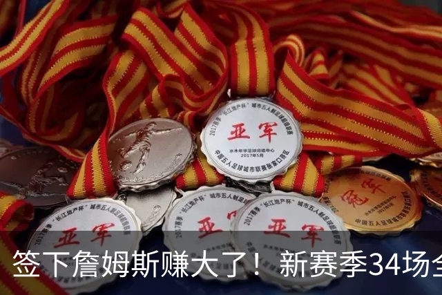 签下詹姆斯赚大了！新赛季34场全美直播联盟第一，波普白菜价底薪加盟