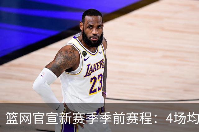篮网官宣新赛季季前赛程：4场均为客场 首战黄蜂