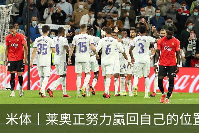 米体丨莱奥正努力赢回自己的位置
