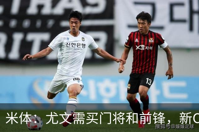 米体：尤文需买门将和前锋，新CEO以为前任已在谈结果是一纸空白