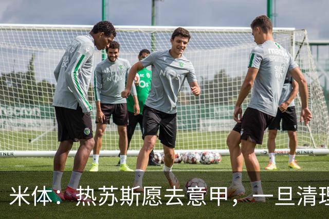 米体：热苏斯愿去意甲，一旦清理完冗员那不勒斯就将正式送出报价