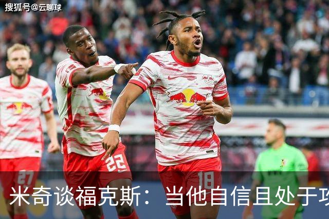米奇谈福克斯：当他自信且处于攻击模式时 我们处于最佳状态