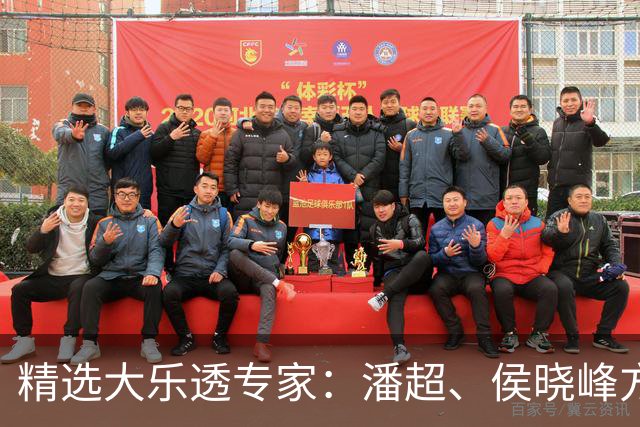精选大乐透专家：潘超、侯晓峰方案同中748万