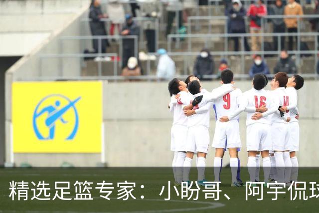 精选足篮专家：小盼哥、阿宇侃球、卢西奥7连红