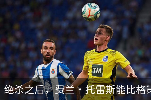 绝杀之后，费兰·托雷斯能比格策走得更远吗