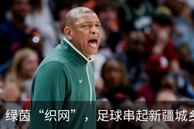 绿茵“织网”，足球串起新疆城乡新活力