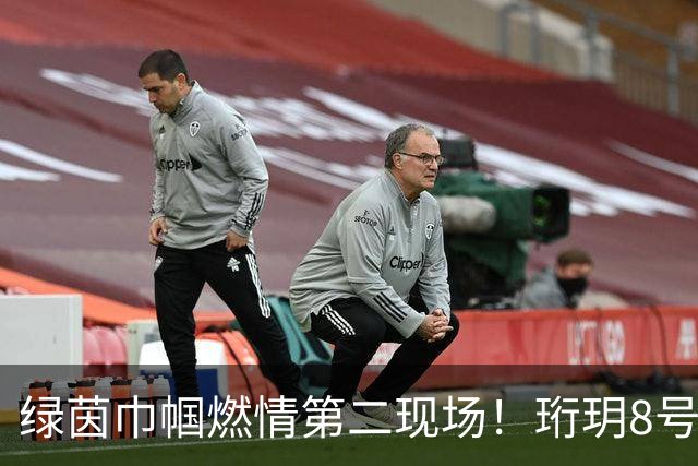 绿茵巾帼燃情第二现场！珩玥8号足球公园女足赛事欢乐启幕