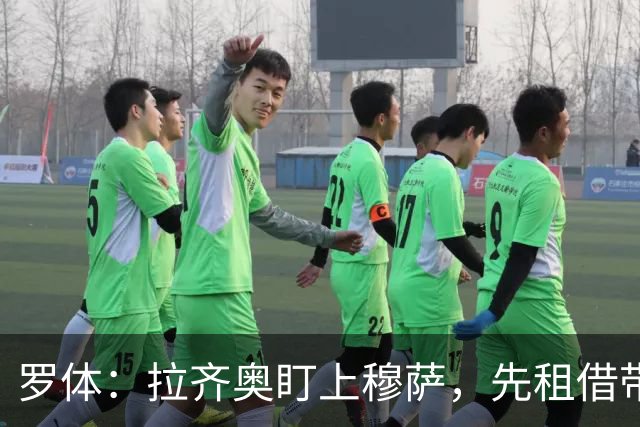 罗体：拉齐奥盯上穆萨，先租借带买断