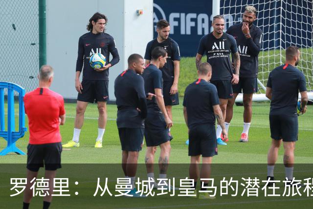 罗德里：从曼城到皇马的潜在旅程