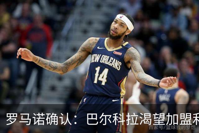 罗马诺确认：巴尔科拉渴望加盟利物浦，PSG要价1.7亿但交易可谈