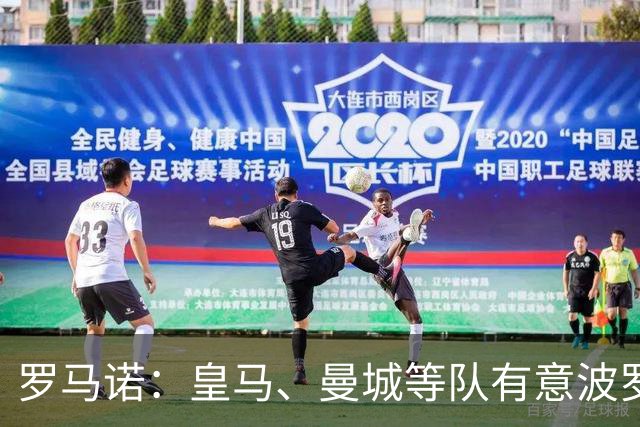 罗马诺：皇马、曼城等队有意波罗，但他接近就续约4年达成协议