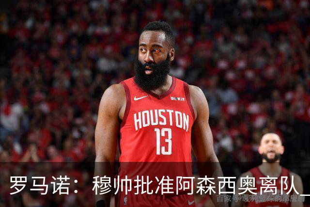 罗马诺：穆帅批准阿森西奥离队 皇马已经在考察布阿迪