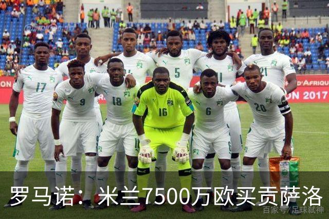罗马诺：米兰7500万欧买贡萨洛·拉莫斯，阿莫林终于得到心仪中锋