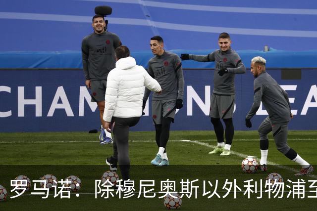 罗马诺：除穆尼奥斯以外利物浦至少还要买一名边锋，计划继续补强