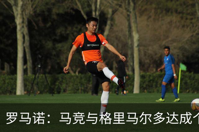 罗马诺：马竞与格里马尔多达成个人协议 李刚仁同样谈妥个人条款