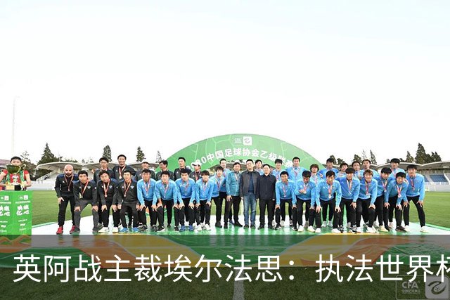 英阿战主裁埃尔法思：执法世界杯是裁判生涯巅峰